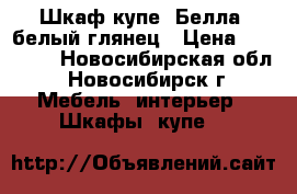 Шкаф-купе “Белла“ белый глянец › Цена ­ 37 000 - Новосибирская обл., Новосибирск г. Мебель, интерьер » Шкафы, купе   